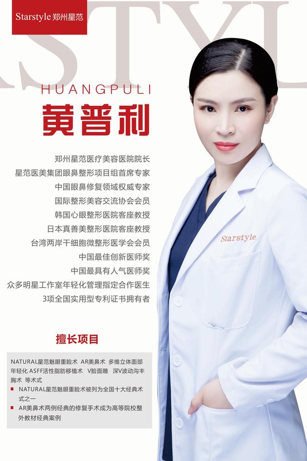 郑州星范黄普利院长简介