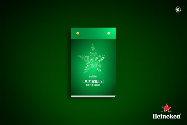喜力星年历