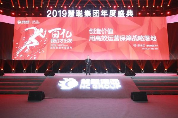 慧聪集团CEO张永红：创造价值，用高效运营保障战略落地