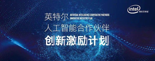 英特尔“人工智能合作伙伴创新激励计划”