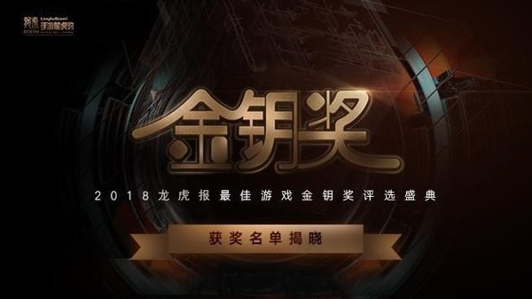 2018龙虎报金钥奖