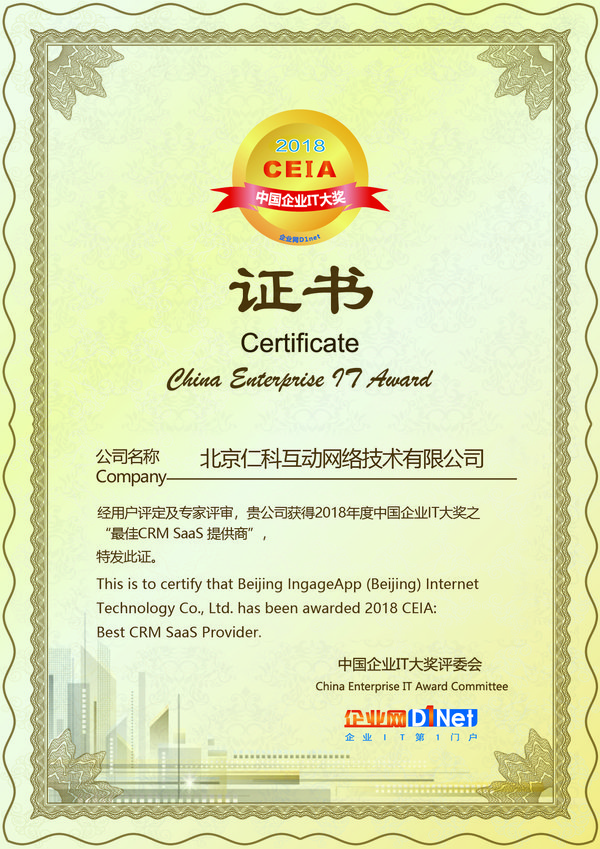 2018 CEIA中国企业IT大奖重磅揭晓 销售易荣获最佳CRM SaaS提供商