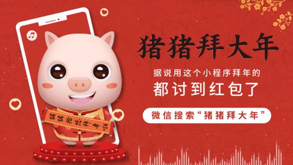 猪猪拜大年