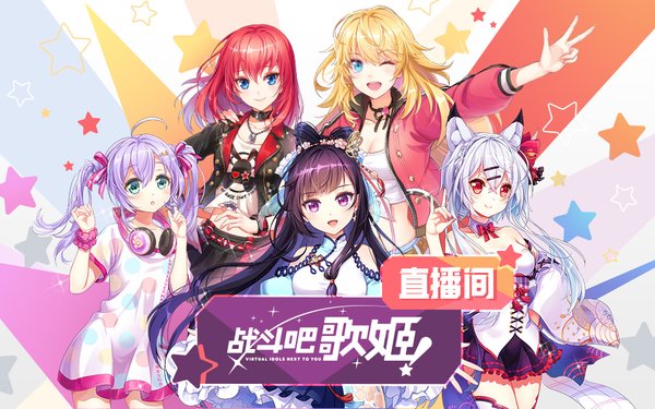 《战斗吧歌姬！》直播间