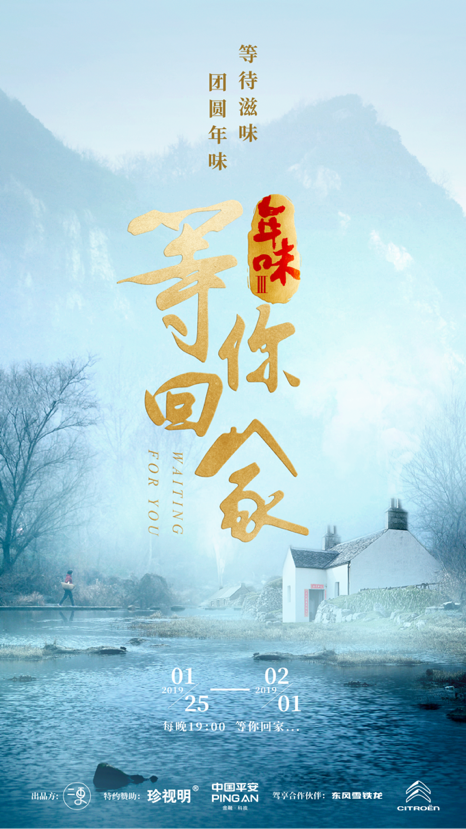 《年味3-等你回家》的主海报