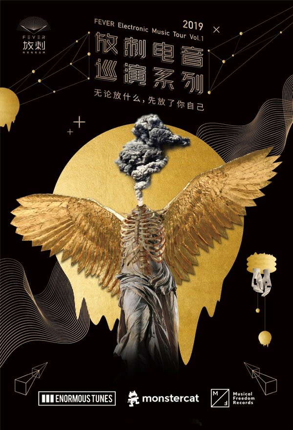 网易放刺电音巡演系列官方海报