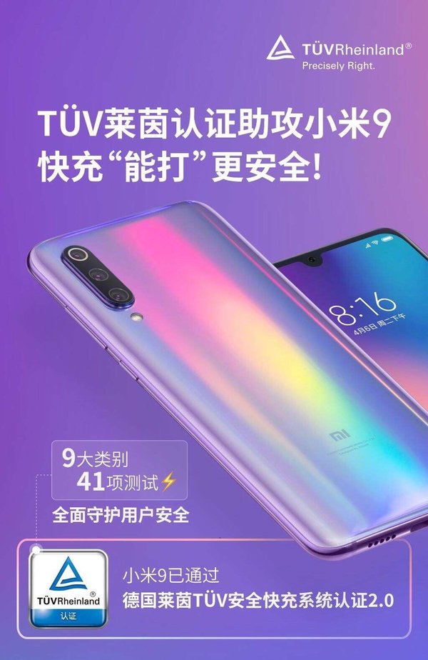 小米9获TUV莱茵安全快充2.0认证