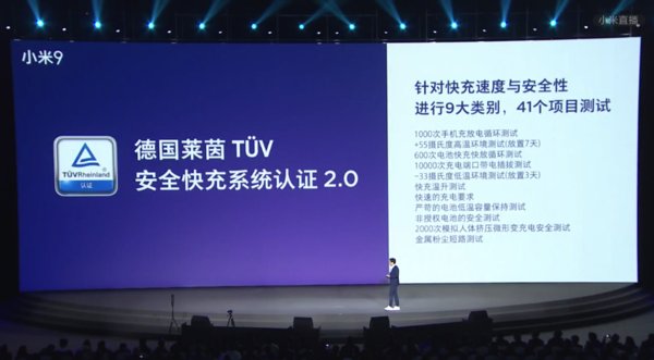 小米9获TUV莱茵安全快充2.0认证