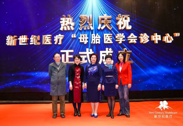 新世纪医疗控股有限公司副总裁兼首席医疗官周红女士携手来自国内母胎医学领域的知名专家们共同见证母胎医学会诊中心成立