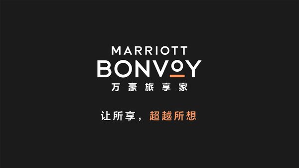 万豪旅享家—让所享，超越所想