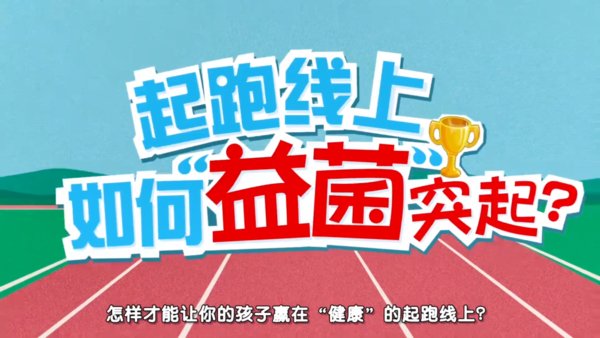 养乐多&ldquo;肠识有意思&rdquo;系列科普视频 -- 《起跑线上如何&ldquo;益菌&rdquo;突起？》