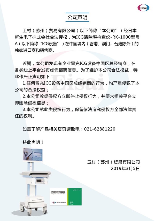 关于卫材（苏州）贸易作为ICG设备独家进口商和销售商的声明