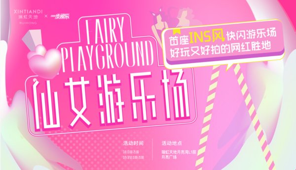 瑞虹天地“早春唤新季”首座INS风“仙女游乐场”限时开启