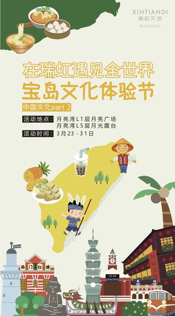 “在瑞虹遇见全世界 -- 宝岛文化体验节”活动唤新登场