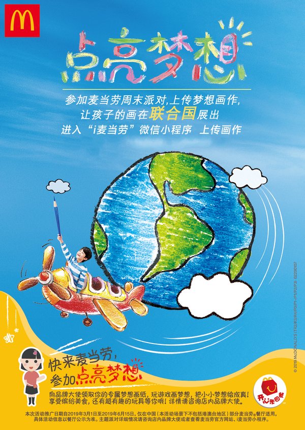 2019年麦当劳&ldquo;点亮梦想&rdquo;活动