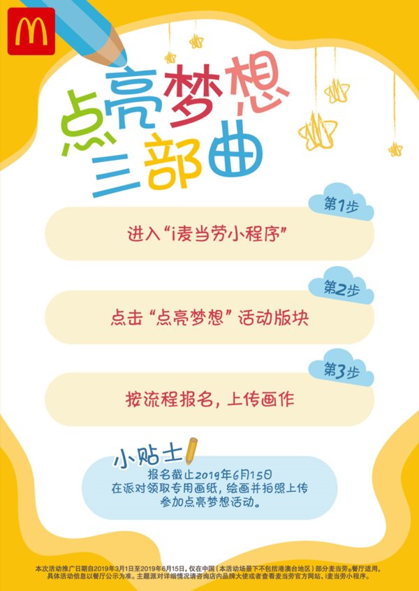 &ldquo;i麦当劳&rdquo;微信小程序报名方式