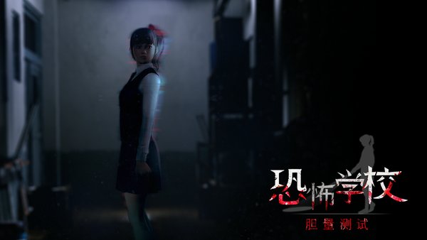 Sonnori将推出VR新作《恐怖学校：胆量测试》