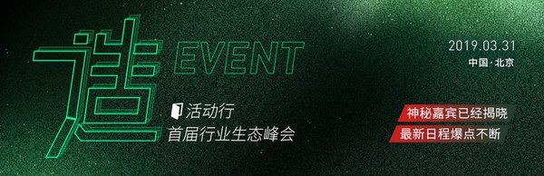 造&middot;活动行首届行业生态峰会
