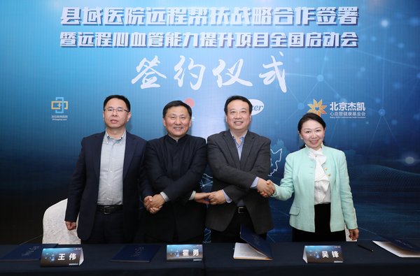 县域医院远程帮扶战略合作签约仪式