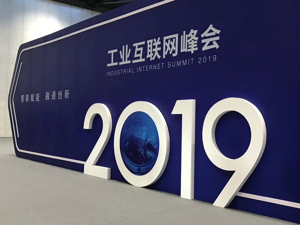 2019工业互联网峰会