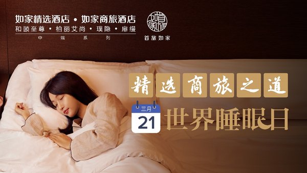 3月21日世界睡眠日，首旅如家推出“精选商旅之道”系列助眠活动