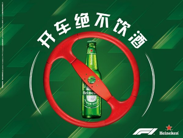 喜力“开车绝不饮酒”