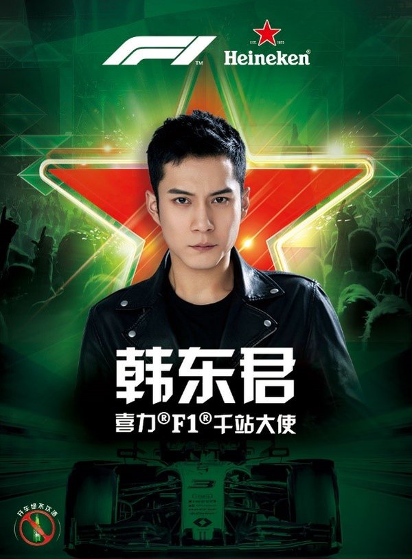 喜力F1千站大使韩东君