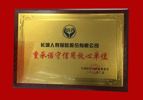 长城人寿荣获“重承诺守信用放心单位”称号