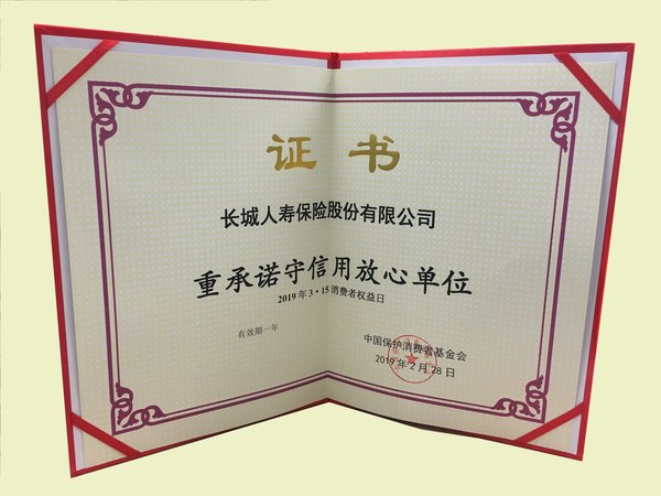 长城人寿荣获“重承诺守信用放心单位”称号