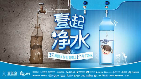 2019年3月22日世界水日，与壹基金壹起净水。
