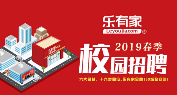 乐有家春季校园招聘开启