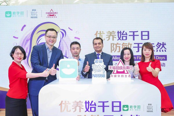 雀巢（中国）有限公司联合育学园、天猫母婴共同发起的&ldquo;婴幼儿防敏教育计划&rdquo;正式启动