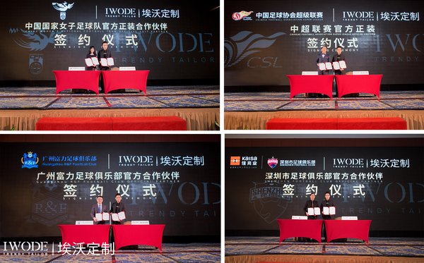埃沃定制与中国国家女子足球队、中国足球协会超级联赛、广州富力足球俱乐部、深圳市足球俱乐部合作签约现场