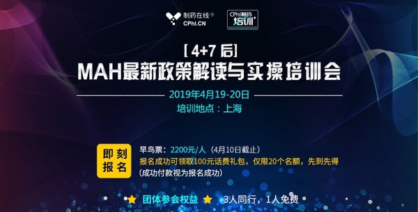 4+7后MAH最新政策解读与实操培训会