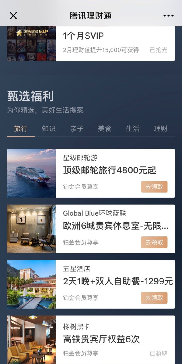 图为腾讯理财通甄选福利-旅行福利