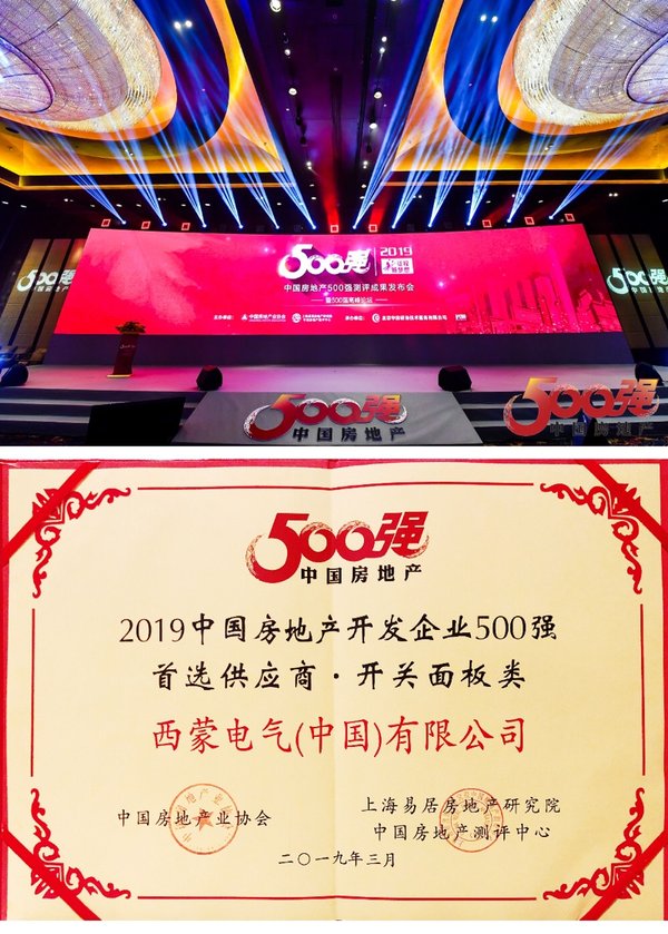 《2019中国房地产开发企业500强首选供应商服务商品牌测评研究报告》中，西蒙电气以14%的首选率，在开关面板类10强子榜单上蝉联榜首。