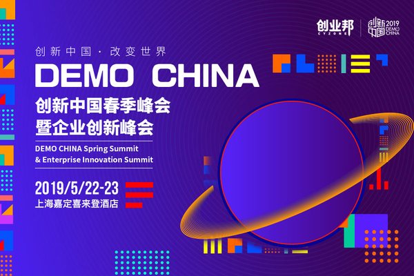 2019创新中国春季峰会暨企业创新峰会