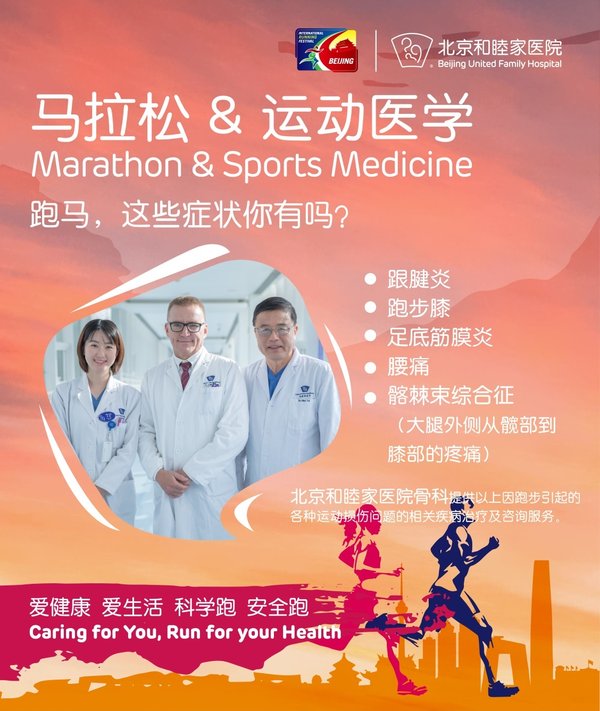 北京和睦家医院：马拉松比赛中常见运动损伤及处理办法