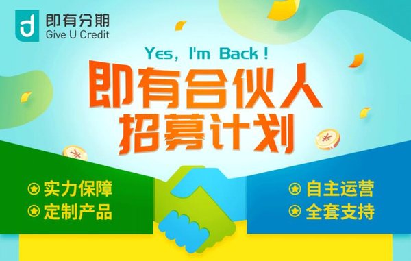 即有集团启动线下业务合伙人计划 分享消费金融万亿创业蓝海   