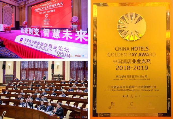 锦江都城酒店管理有限公司荣获金光奖“中国酒店业最具影响力酒店管理公司”
