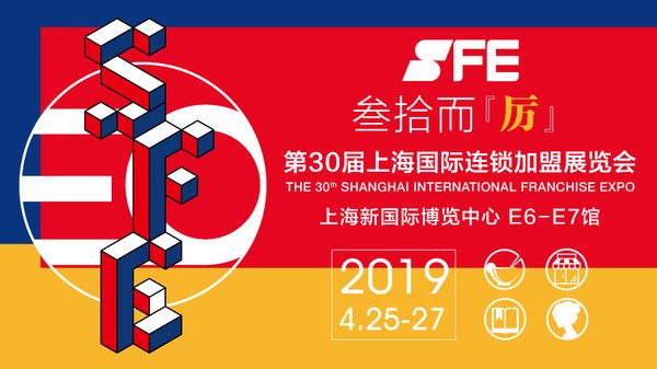 SFE第30届国际连锁加盟展览会