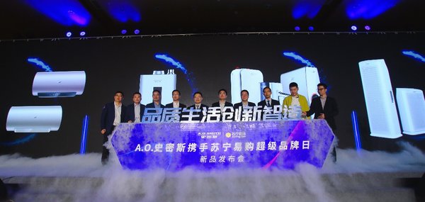 A.O.史密斯携手苏宁超级品牌日发布会
