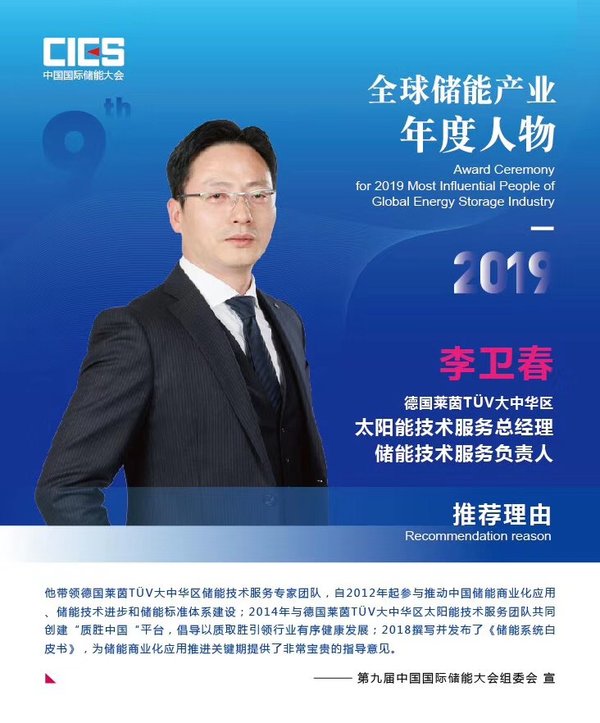 李卫春先生荣膺“2019全球储能产业年度人物”