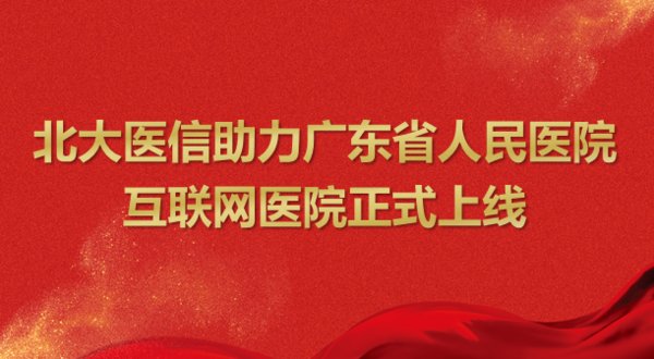 北大医信助力广东省人民医院互联网医院正式上线