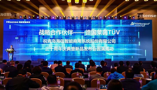 TUV莱茵受邀出席海信智能商用三十周年品牌暨新品发布会