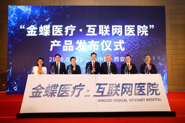 金蝶医疗&middot;互联网医院产品发布仪式