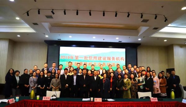 第一批信用建设服务机构工作部署及业务培训会议