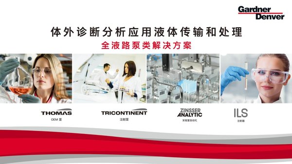 格南登福医疗事业部体外诊断分析应用全液路泵类解决方案