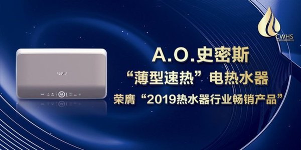 A.O.史密斯“薄型速热”电热水器