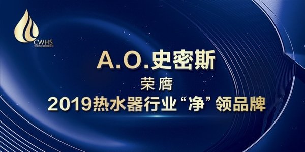 A.O.史密斯荣膺热水器行业“净”领品牌
